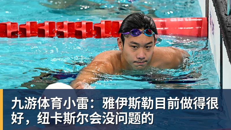 九游体育小雷：雅伊斯勒目前做得很好，纽卡斯尔会没问题的