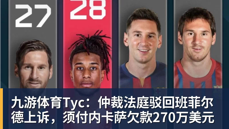 九游体育Tyc：仲裁法庭驳回班菲尔德上诉，须付内卡萨欠款270万美元