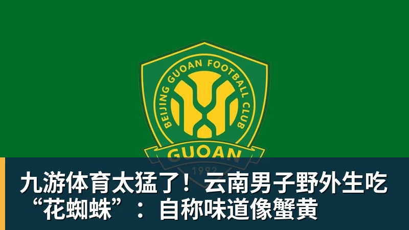 太猛了！云南男子野外生吃“花蜘蛛”：自称味道像蟹黄