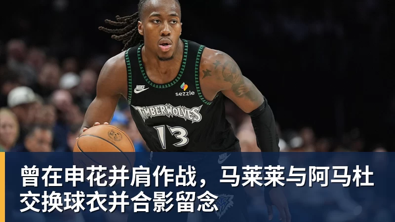 曾在申花并肩作战，马莱莱与阿马杜交换球衣并合影留念